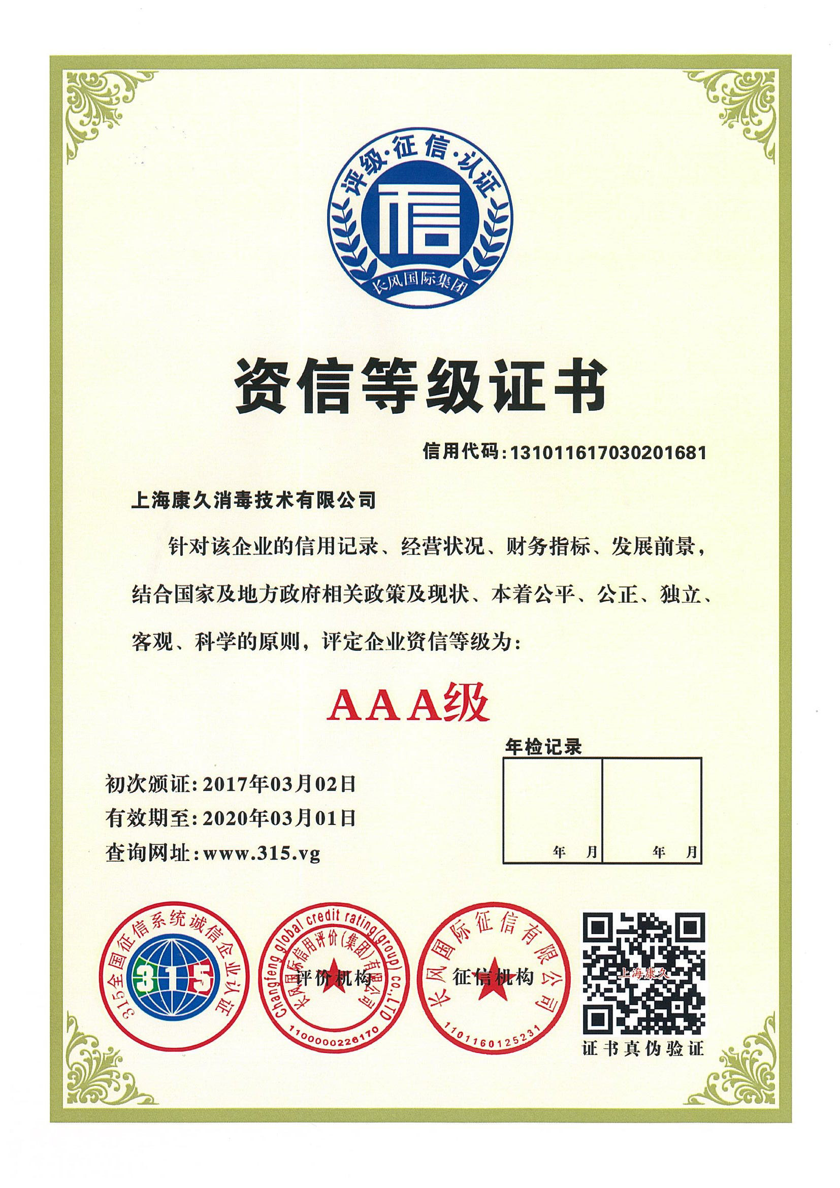 “巴音郭楞资信等级证书